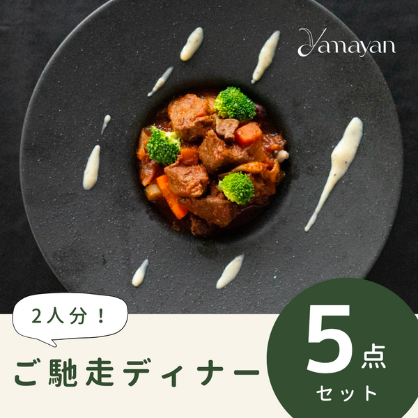 【2人分！ご馳走ディナー】5点セット